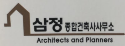 삼정종합건축사사무소