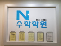 N수학학원