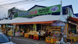 청주무신천건어물