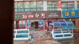 자매횟집