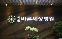 서울바른세상병원