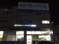 동탄하나약국