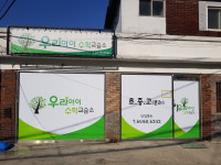 우리아이수학교습소