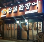 황소숯불꼼장어구이본사직영광명1호점