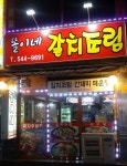 똘이네 갈치조림