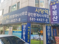 사당역공인중개사사무소