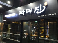 라무진 부산센텀점