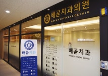 배곧치과의원