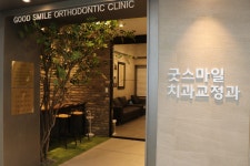 굿스마일 치과교정과 치과의원