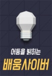 배움사이버평생교육원