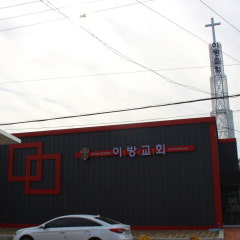 이방교회