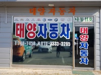 태양중고자동차매매상사