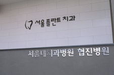 서울플란트치과의원
