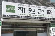 재원건축