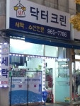닥터크린 화정직영점