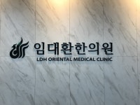 임대환한의원