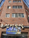 호성미용실