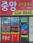 중앙공인중개사사무소