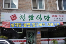 청암식당