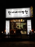 한나네미장원