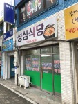 성심식당