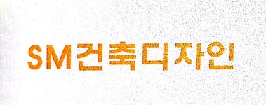 에스엠건축디자인