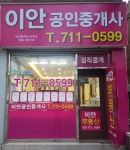 이안공인중개사사무소