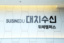 수신학원 위례캠퍼스