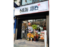 60계 치킨 서울장안점