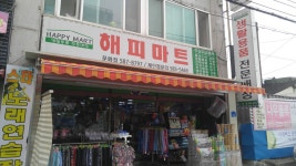 해피마트 문화점
