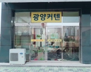 광양커텐