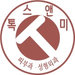 톡스앤미의원