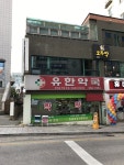 유한약국