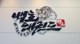 백호태권도장