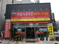 와촌식육식당 경산오거리점