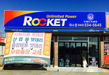 로케트 밧데리 대소점