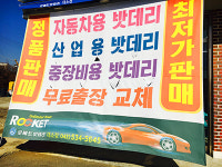 로케트 밧데리 대소점
