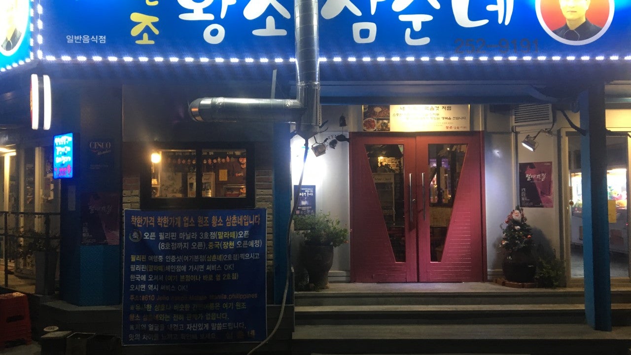 원조황소삼춘네