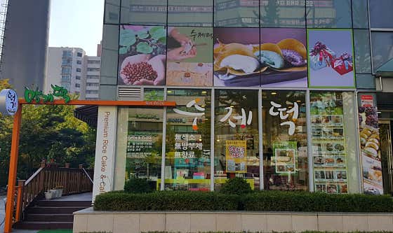 설송원망개떡 오초록본점 사진