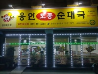 용인토종순대국 장안공단점