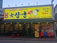 여장군 병점점