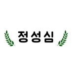 정성심