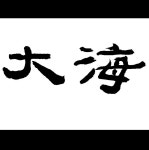 대해회계사무소
