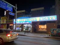 바다회세꼬시포차