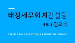 태정세무회계 세무사권오석