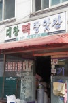대창떡방앗간