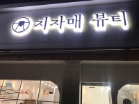 지자매뷰티