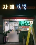 자매김밥