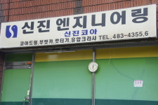 신진엔지니어링