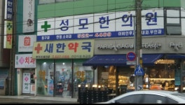 성모한의원